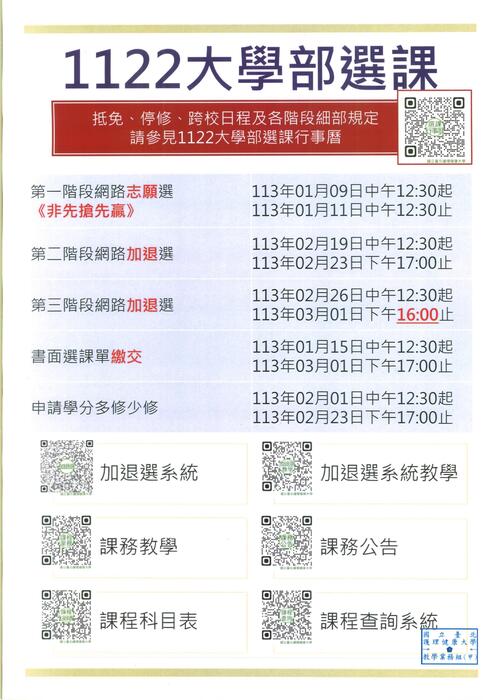 有關112-2大學部、研究所選課行事曆出爐圖片