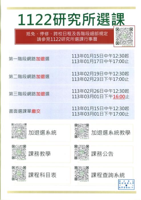 有關112-2大學部、研究所選課行事曆出爐圖片