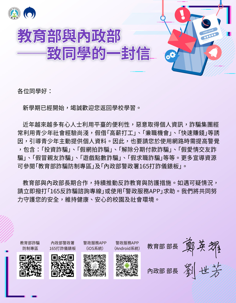 【詐騙防制宣導】教育部與內政部致同 學的一封信圖片