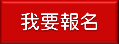 我要報名連結按鈕(另開新視窗)