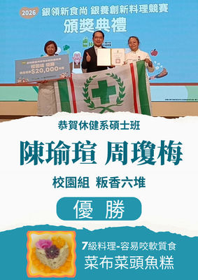 恭賀休健系碩士班陳瑜瑄、周瓊梅榮獲2026銀領新食尚銀養創新料理競賽校園組優勝
