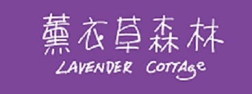 薰衣草森林股份有限公司官網連結