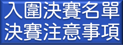 入圍總決賽公告+決賽注意事項連結按鈕