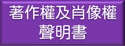 著作權及肖像權聲明書連結按鈕(另開新視窗)