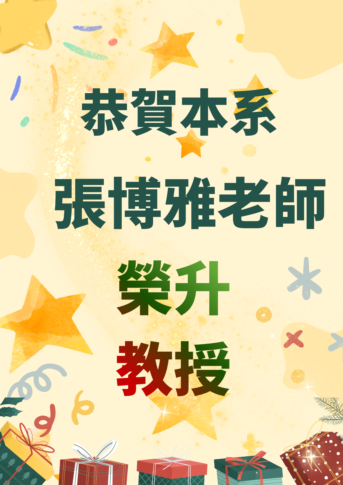 恭賀張博雅老師榮升教授