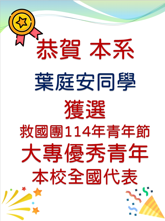 恭賀本系葉庭安同學獲選 救國團114年青年節 大專優秀青年 本校全國代表