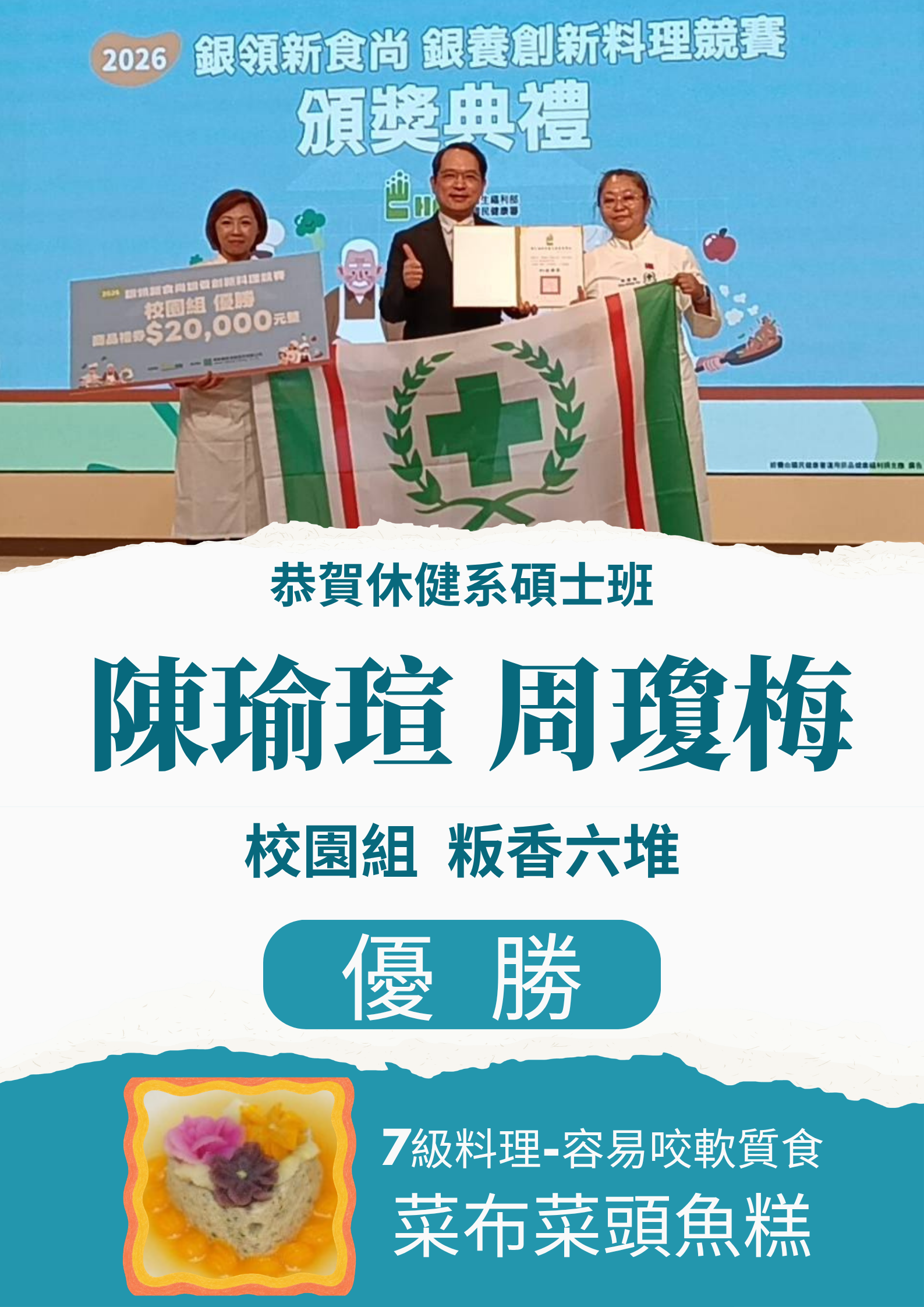 恭賀休健系碩士班陳瑜瑄、周瓊梅榮獲2026銀領新食尚銀養創新料理競賽校園組優勝