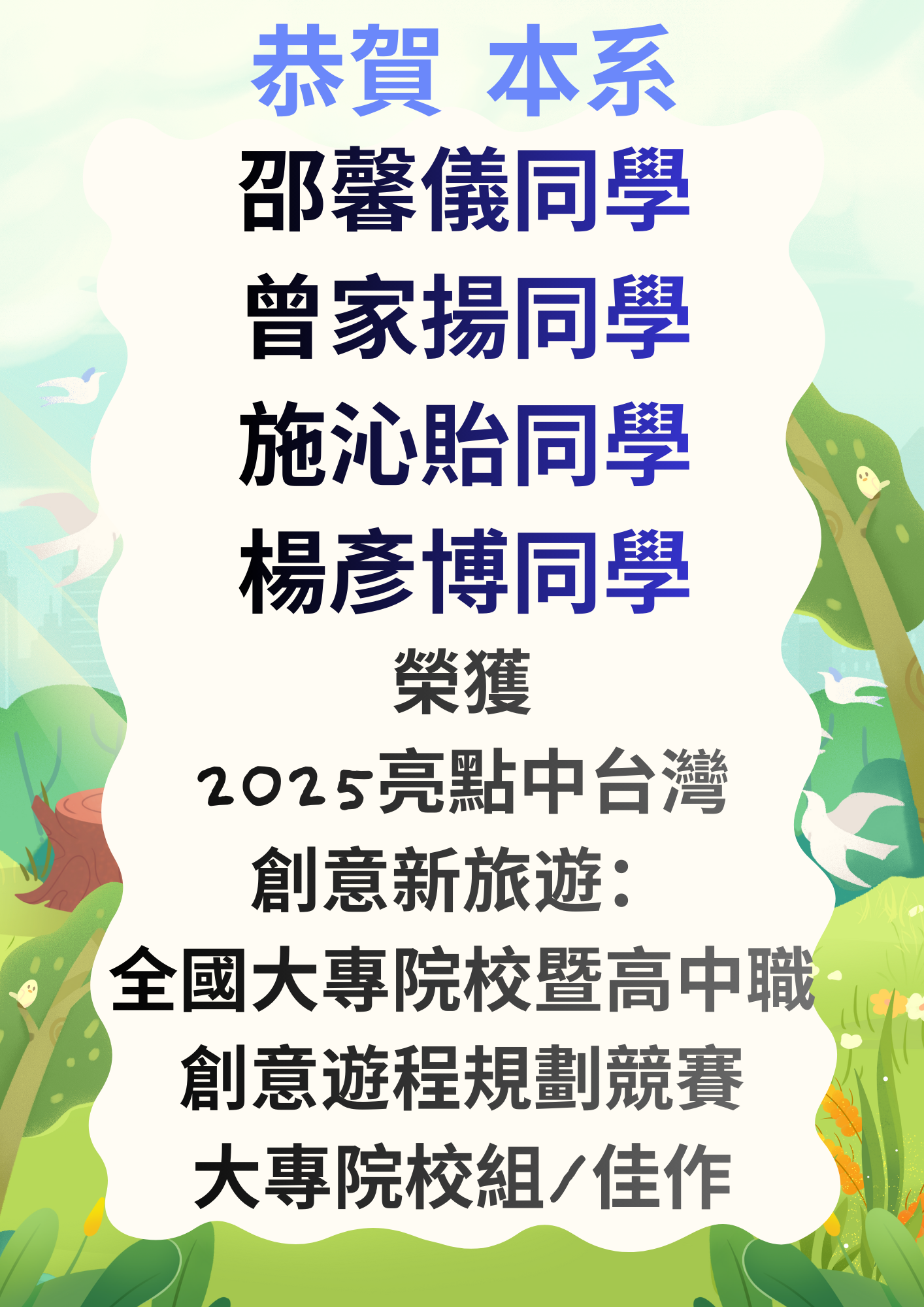 恭賀 本系邵馨儀、曾家揚、施沁貽、楊彥博同學榮獲2025亮點中台灣‧創意新旅遊：全國大專院校暨高中職創意遊程規劃競賽大專組佳作