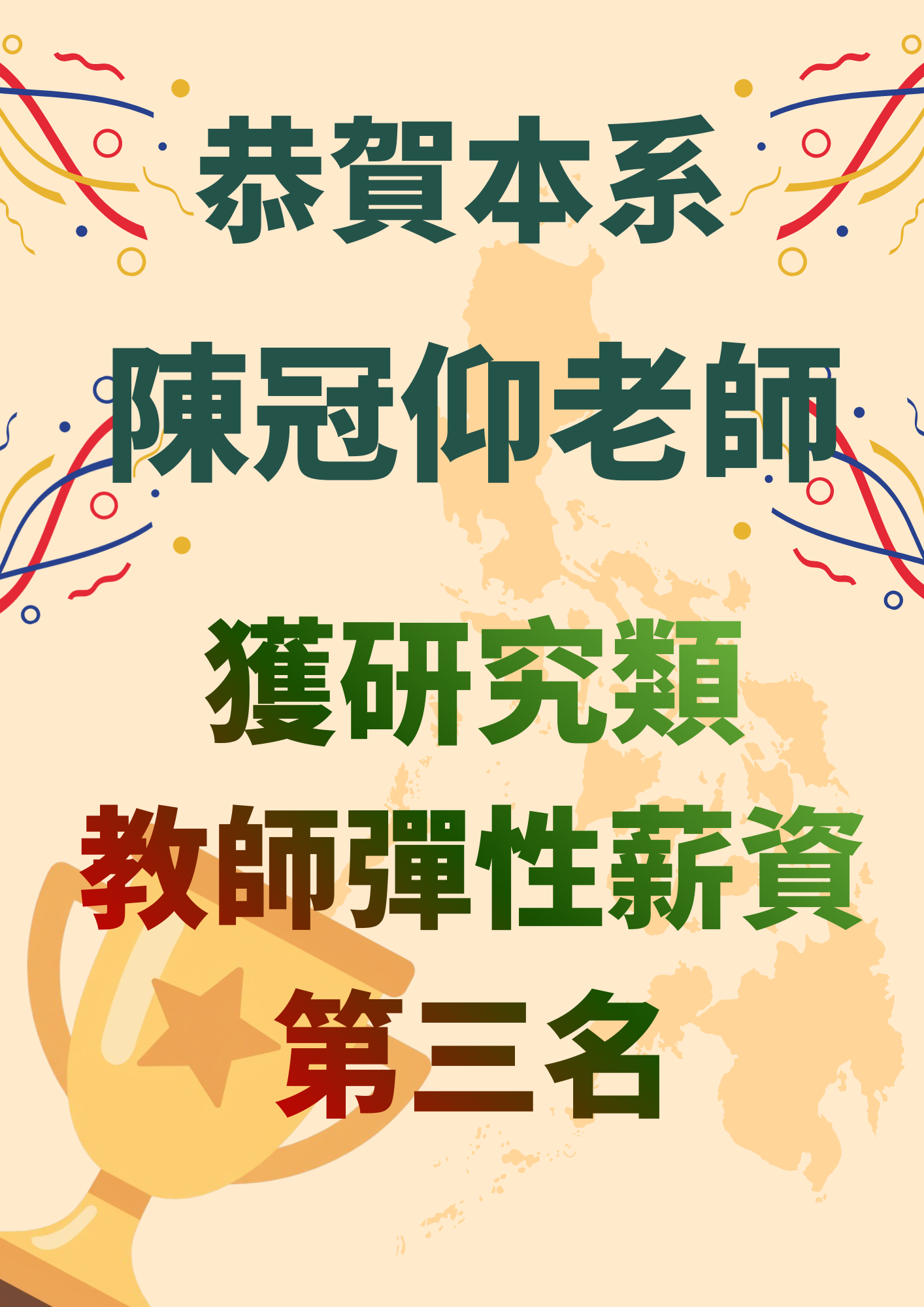 恭賀陳冠仰老師獲或研究費教師彈性薪資第三名