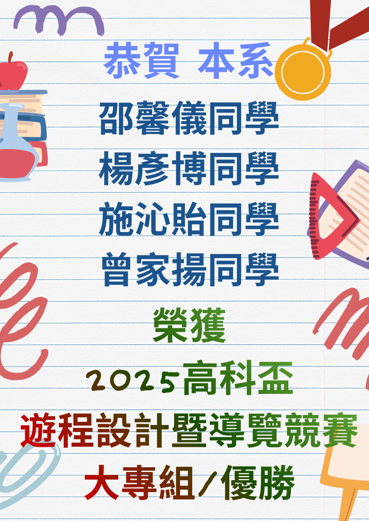 恭賀 本系邵馨儀、楊彥博、施沁貽、曾家揚同學榮獲2025高科盃遊程設計暨導覽競賽大專組優勝