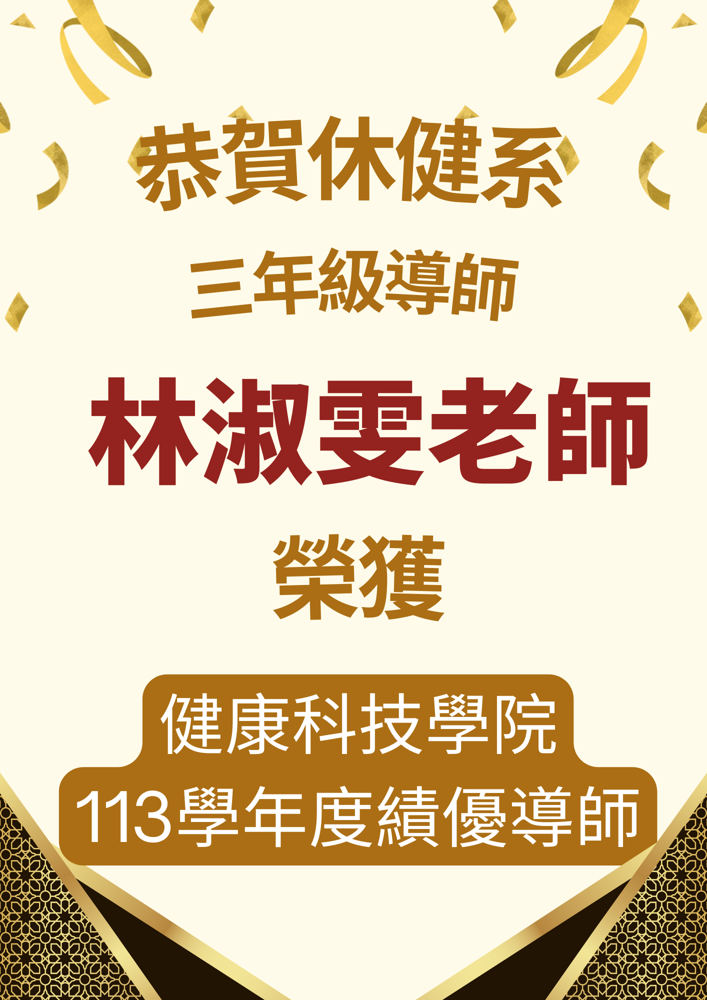 恭賀林淑雯獲113學年度績優導師