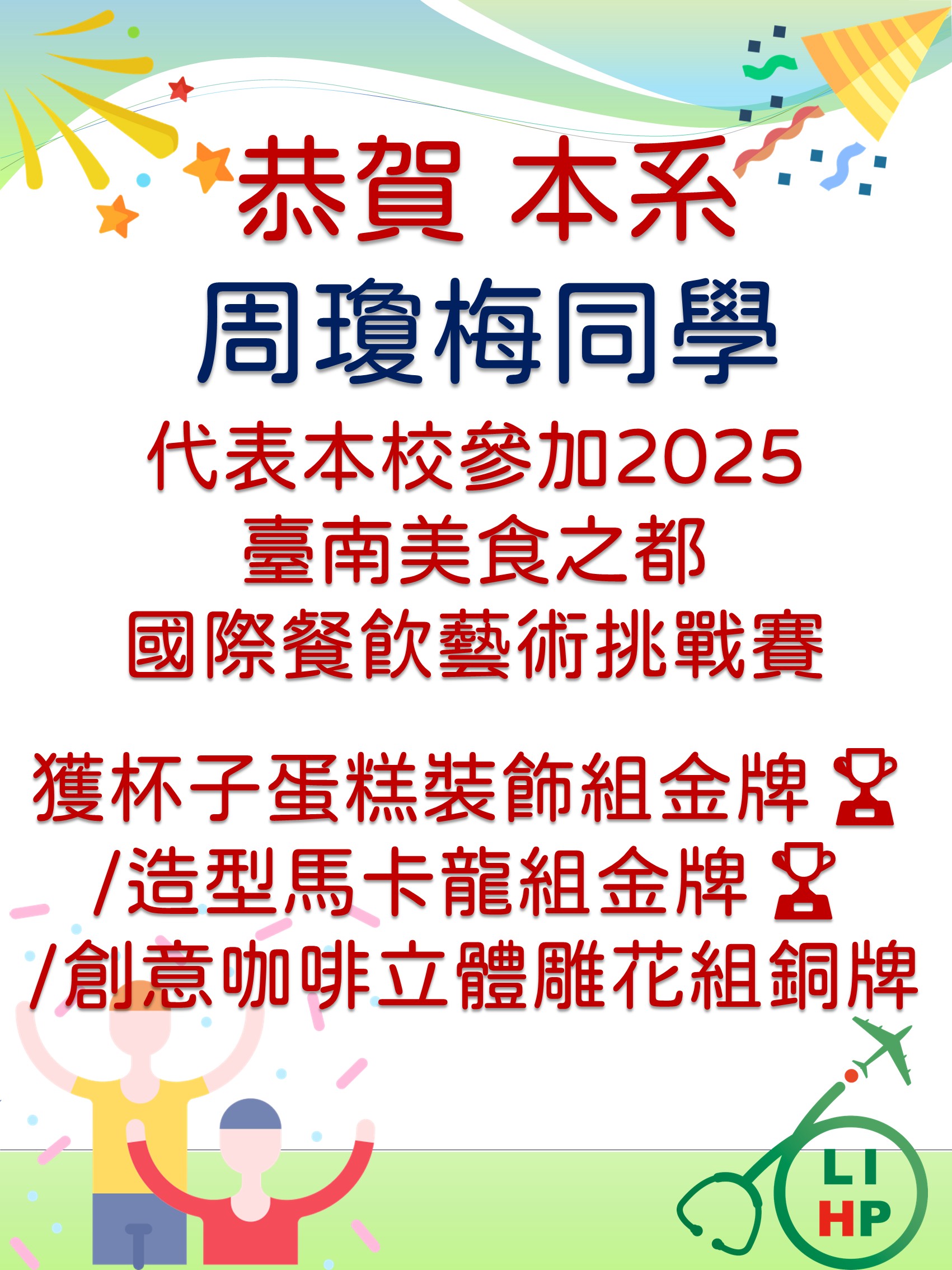 本校休健系周瓊梅參加2025 臺南美食之都國際餐飲藝術挑戰賽各項獲獎