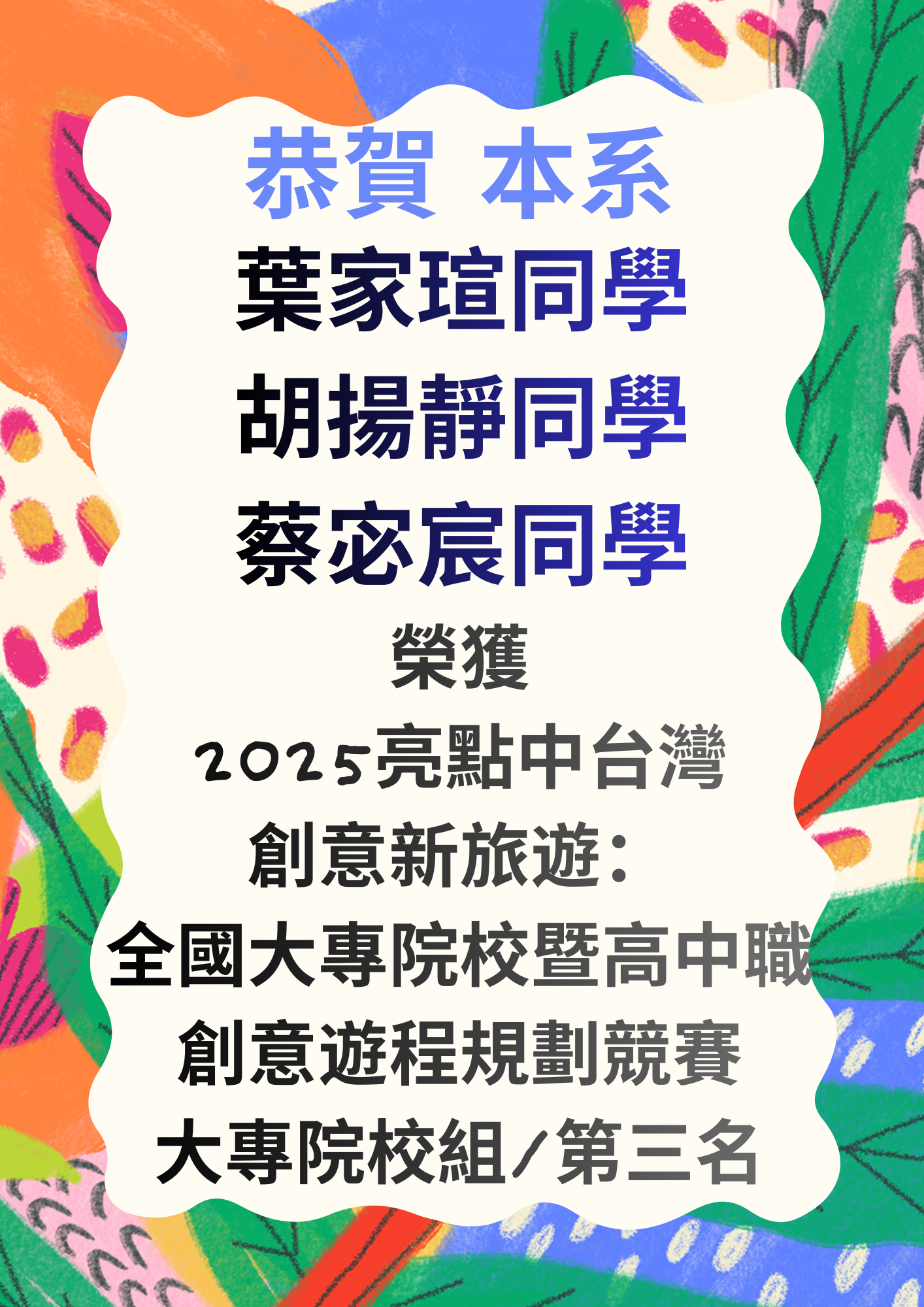 恭賀 本系葉家瑄、胡揚靜、蔡宓宸同學榮獲2025亮點中台灣‧創意新旅遊：全國大專院校暨高中職創意遊程規劃競賽大專組第三名
