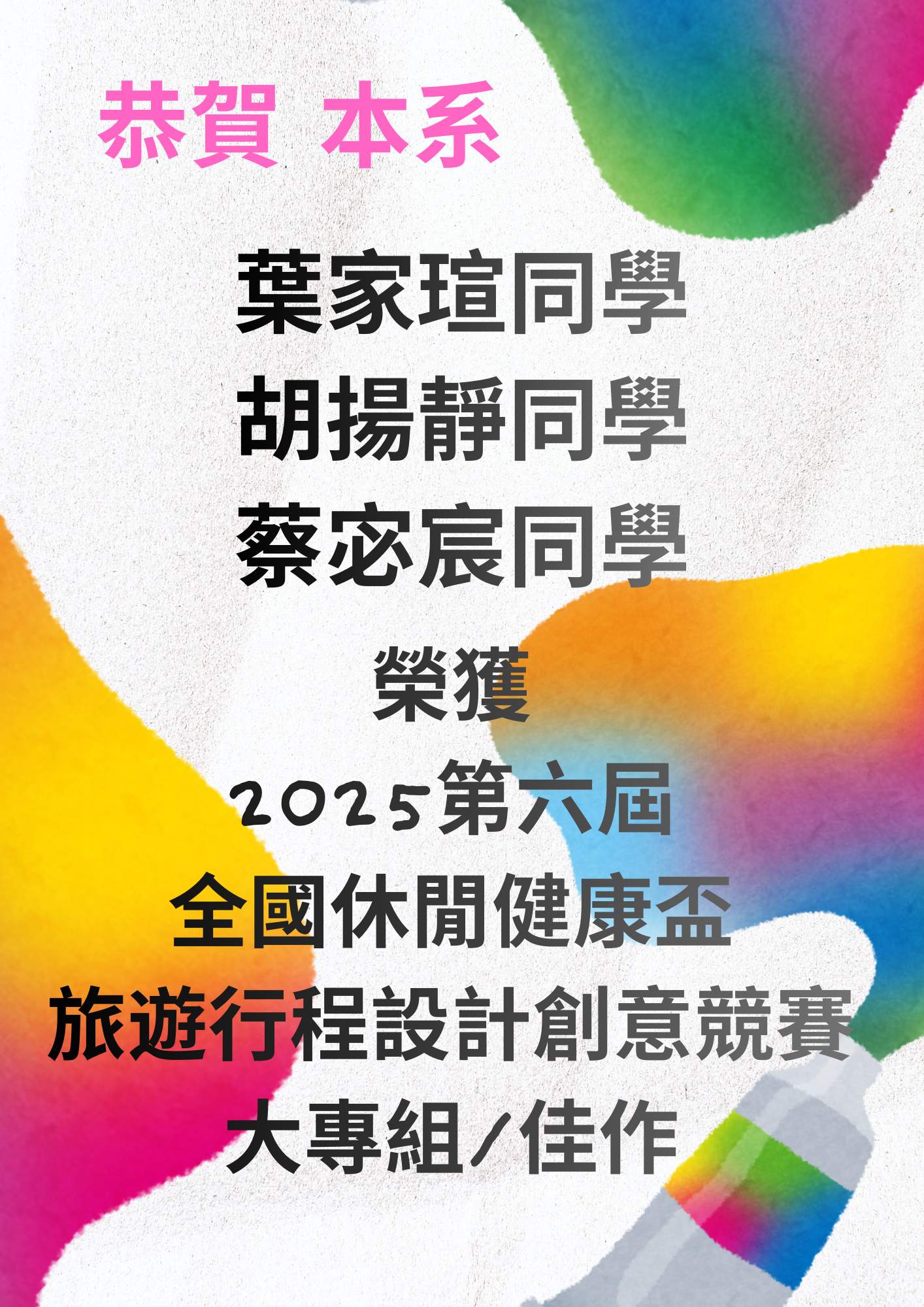 恭賀 本系葉家瑄、胡揚靜、蔡宓宸同學榮獲第六屆全國休閒健康盃旅遊行程設計創意競賽大專組佳作