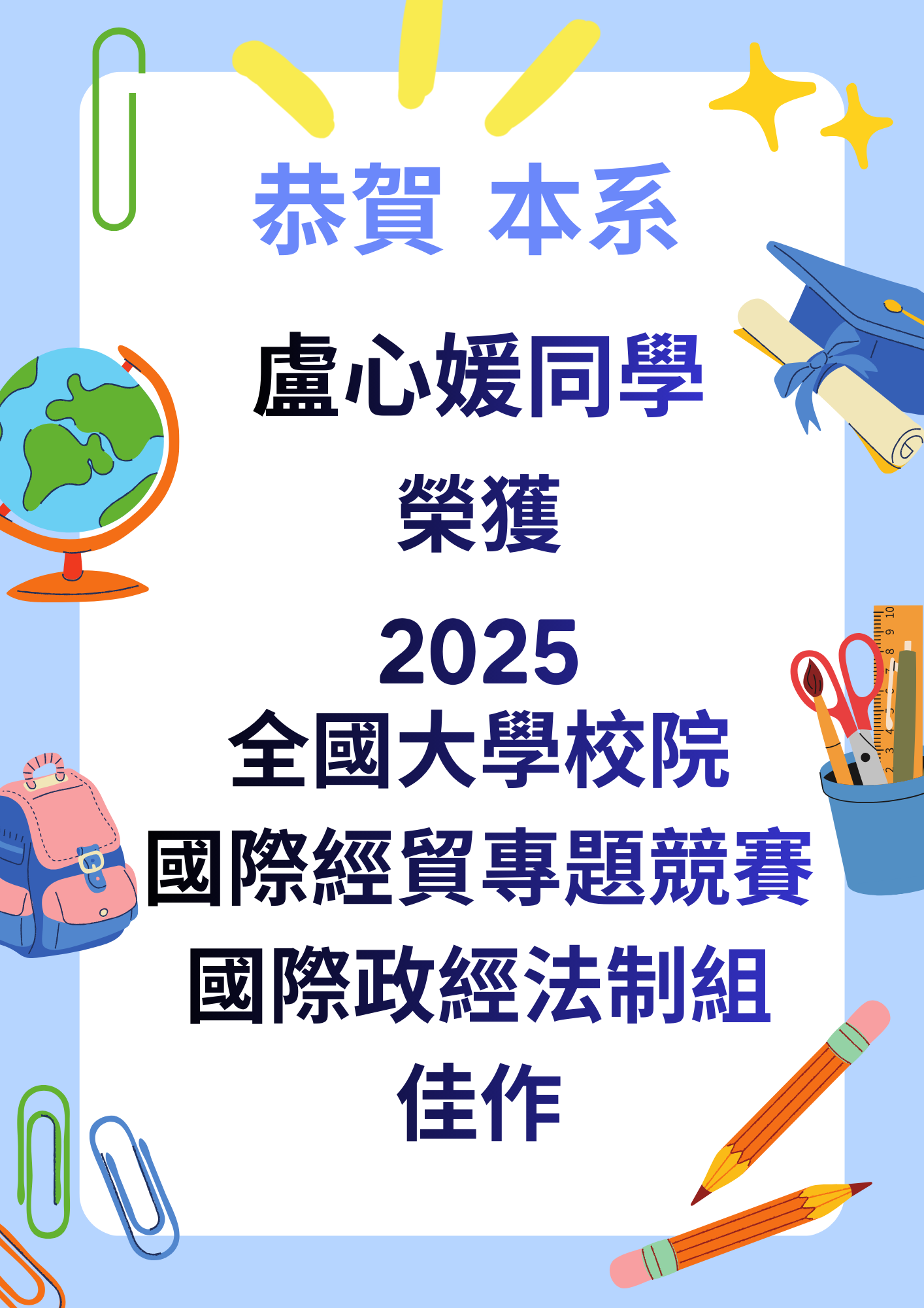 恭賀本系盧心媛同學獲2025全國大學校院國際經貿專題競賽國際政經法制組佳作
