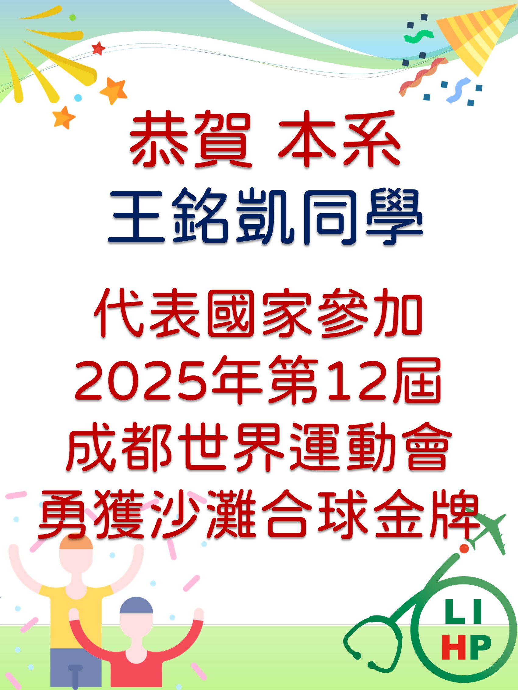 賀 ！本校休健系王銘凱同學代表國家參加成都世運會獲得沙灘合球金牌！