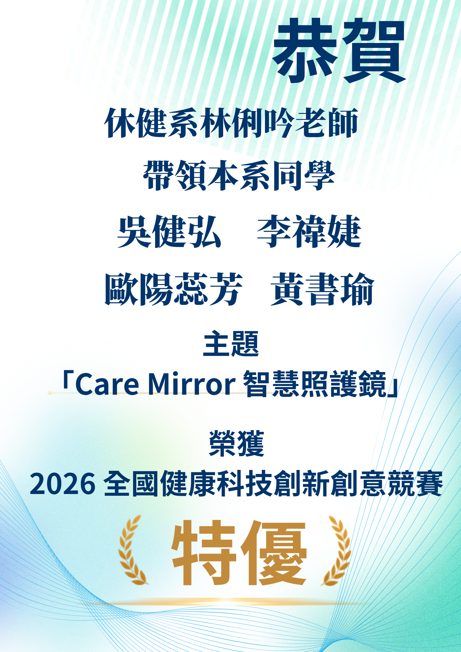 恭賀休健系林俐吟老師帶領本系同學吳健弘、李禕婕、歐陽蕊芳、黃書瑜以主題「Care Mirror 智慧照護鏡」榮獲2026 全國健康科技創新創意競賽 特優