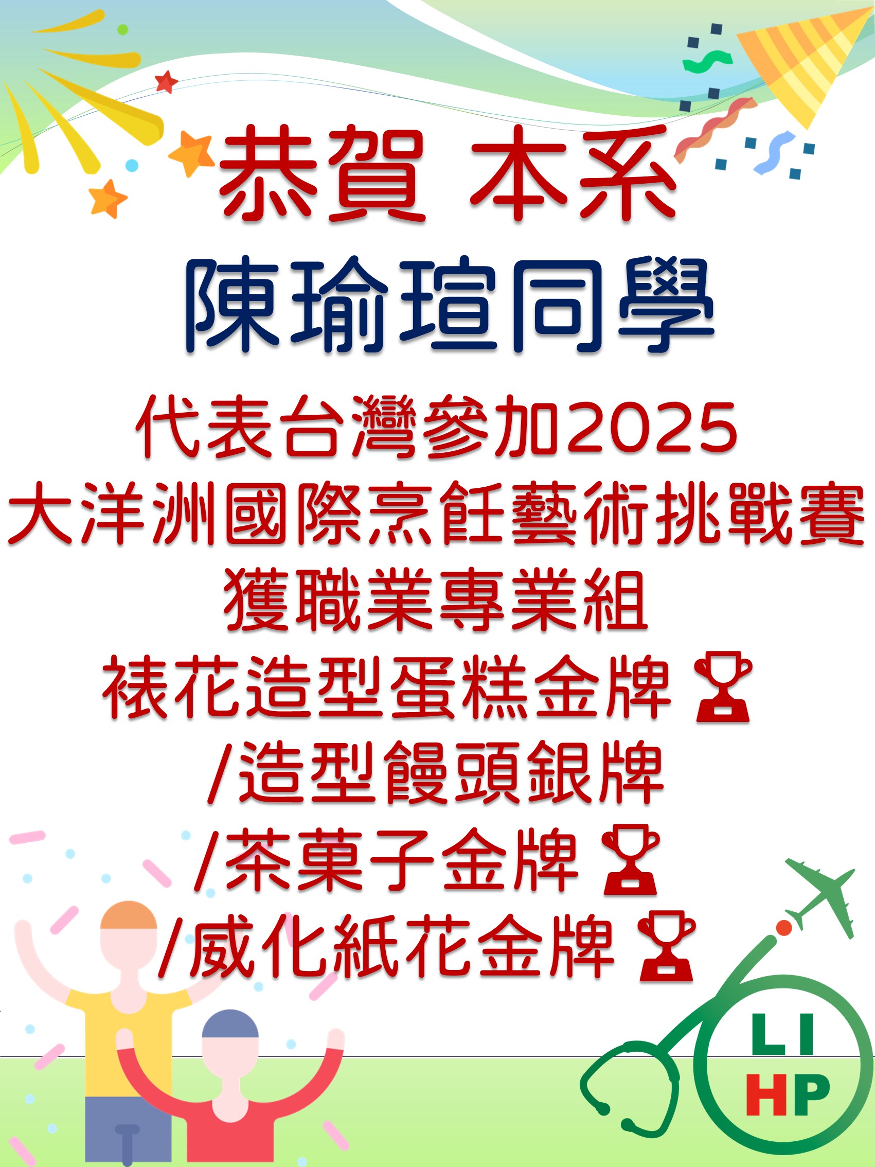 本校休健系陳瑜瑄參加紐西蘭比賽獲職業專業組各項獲獎
