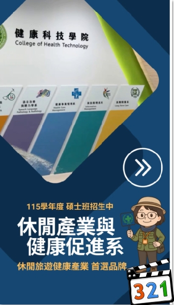 碩士班招生宣傳影片