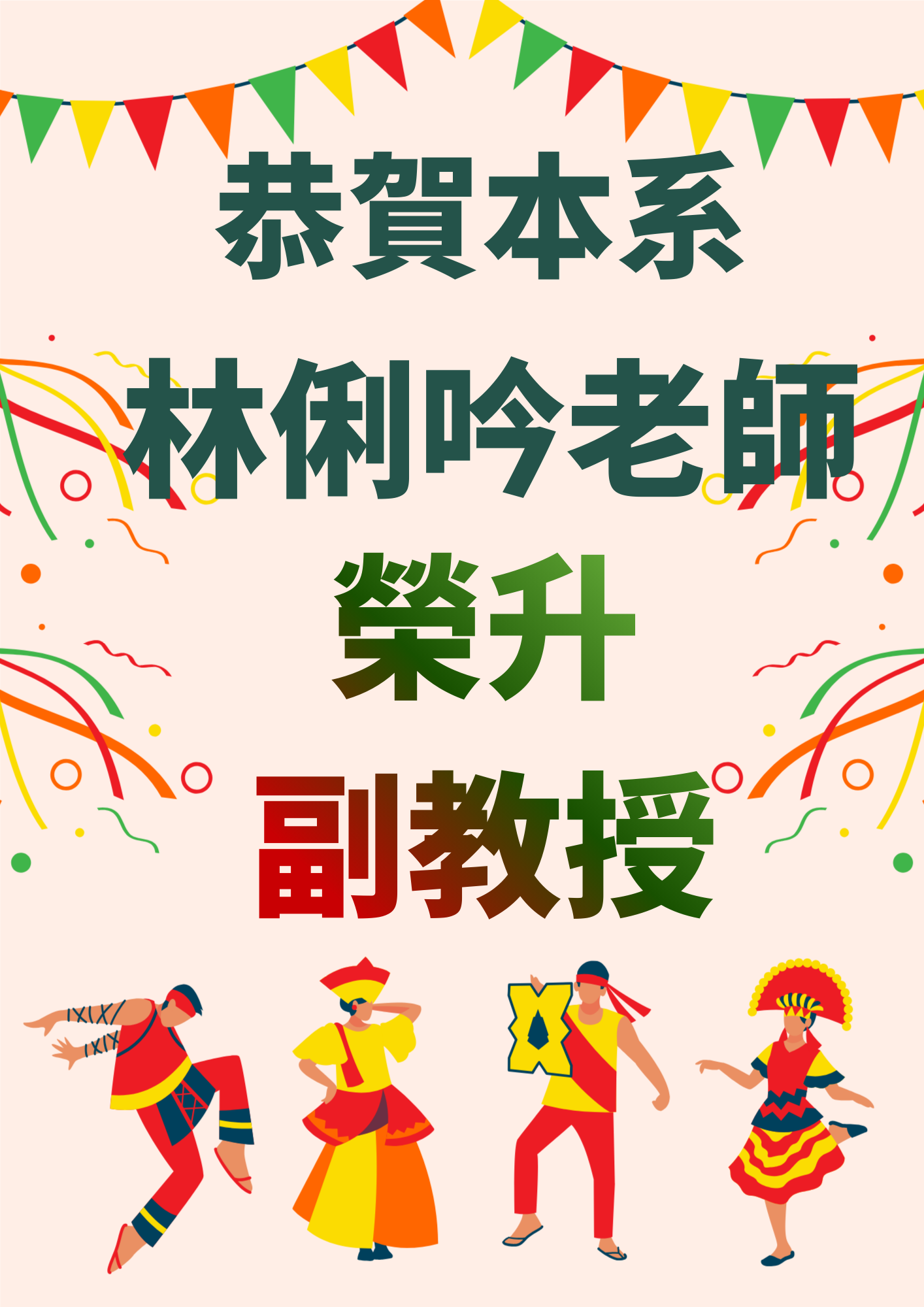 恭賀本系林俐吟老師榮升副教授